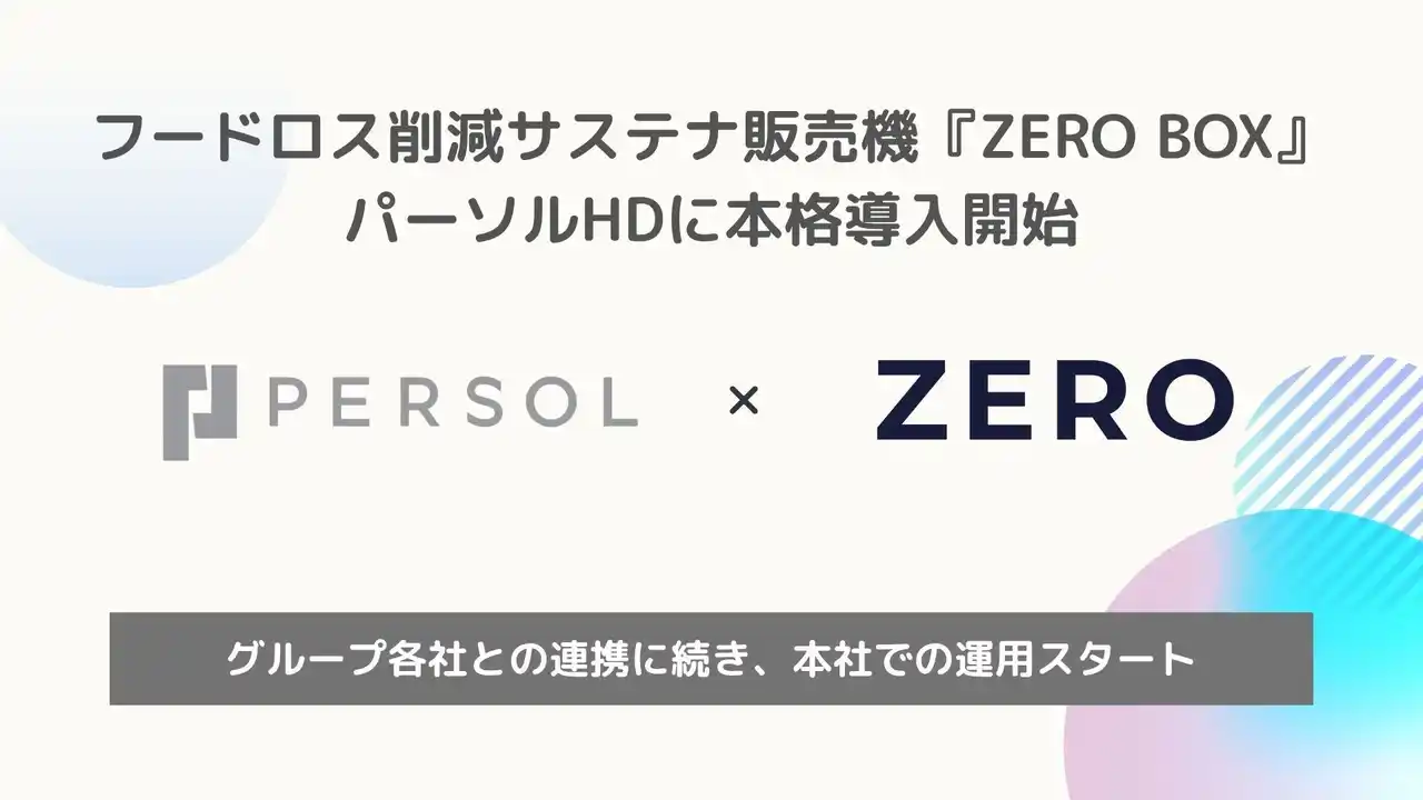 【ZERO株式会社】 フードロス削減サステナ販売機『ZERO BOX』パーソルホールディングスに本格導入開始