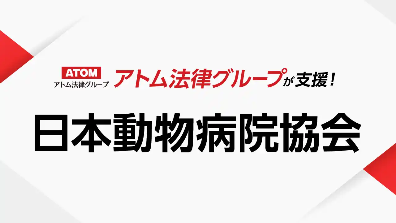 【アトム法律事務所】 アトム法律グループ、公益社団法人 日本動物病院協会（JAHA）を支援