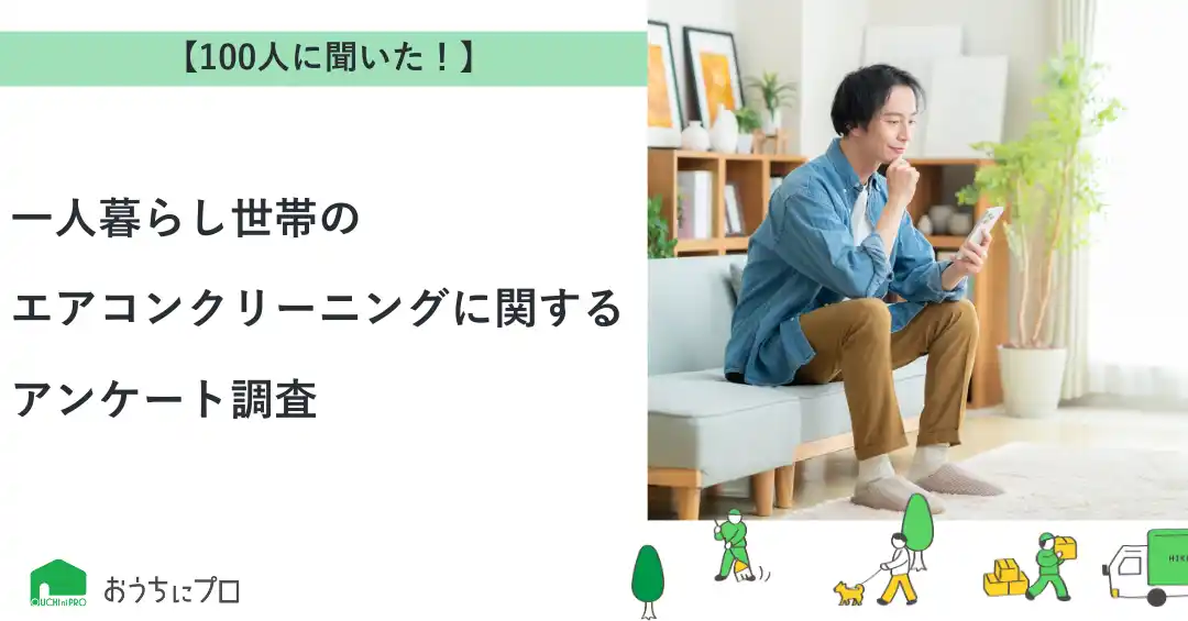 【株式会社ゼロアクセル】 【おうちにプロ】一人暮らし世帯のエアコンクリーニングに関するアンケート調査