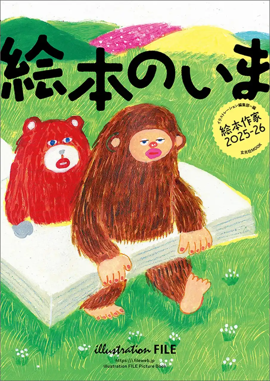 【株式会社玄光社】 “絵本の現在”を伝える 絵本作家の仕事ファイル『絵本のいま 絵本作家2025-26』は8月26日発売