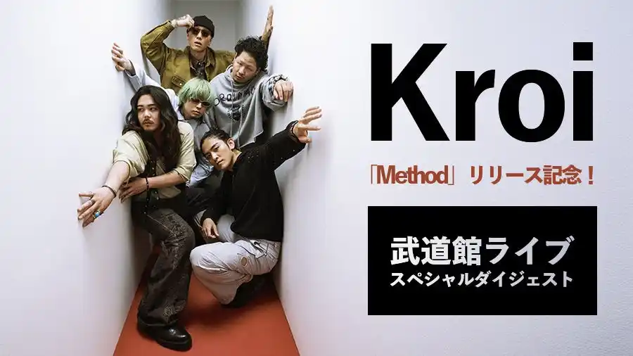 【株式会社エクシング】 撮り下ろしのスペシャルトークは必見！Kroi初の日本武道館ライブ映像＆最新曲MVをカラオケルームで堪能！JOYSOUND「みるハコ」で無料配信！