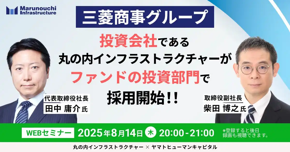 【8/14開催】三菱商事グループ投資会社である丸の内インフラストラクチャーが、ファンドの投資部門で採用開始！！