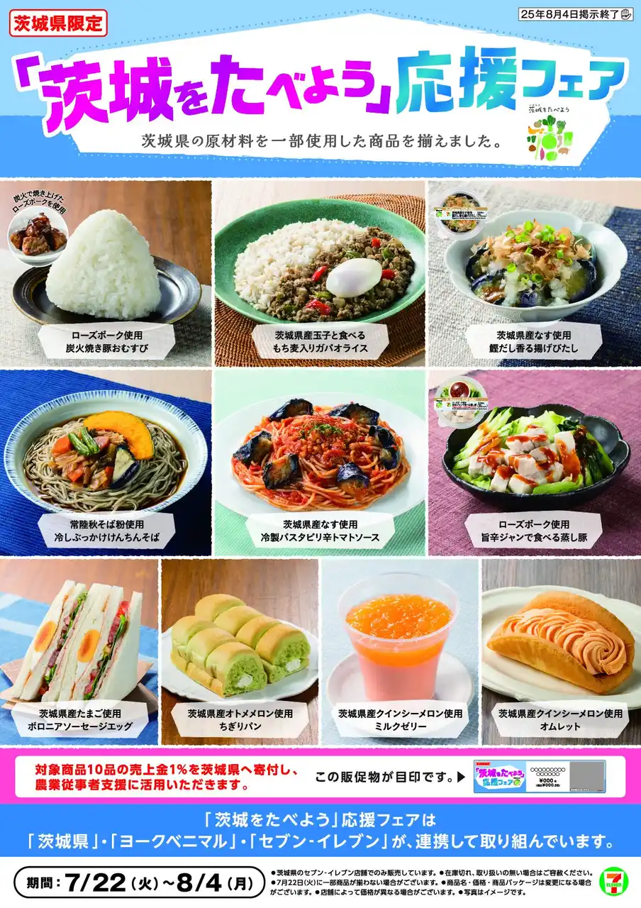 【茨城県限定】茨城の“うまい”が大集合！セブン‐イレブン×ヨークベニマルで「茨城をたべよう」応援フェアを開催　茨城県産玉子使用の “茨城ガパオ”など個性豊かな商品を含む全10商品が登場！