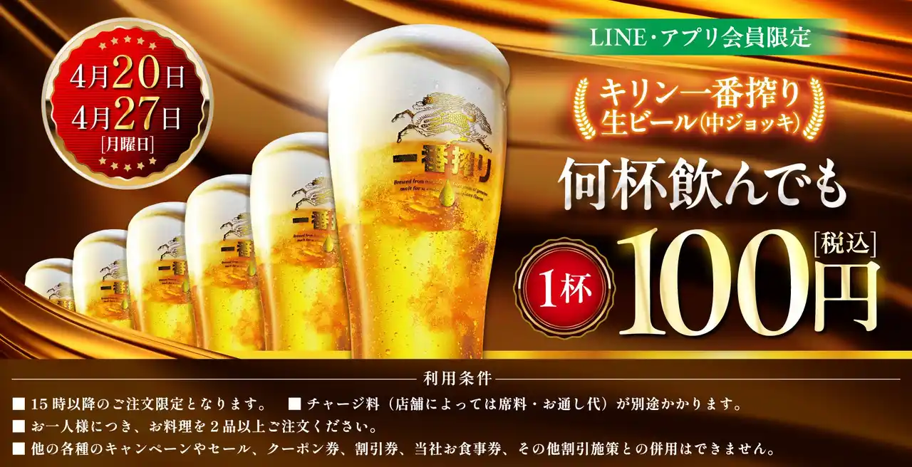 【株式会社モンテローザ】 LINE・アプリ会員限定【4月20日、4月27日】マンデー＼生ビール1杯100円セール／を開催！