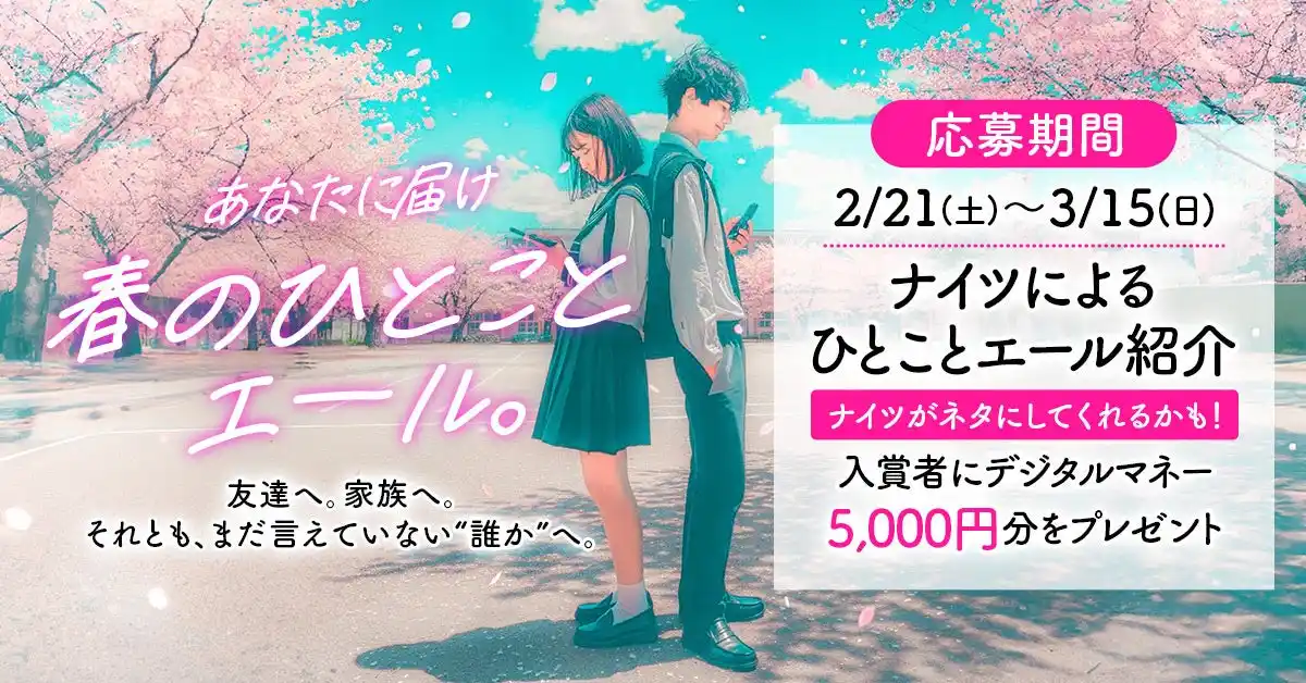 【春のひとことエール実行委員会】 あなたの「ひとこと」が、誰かの春になる。
