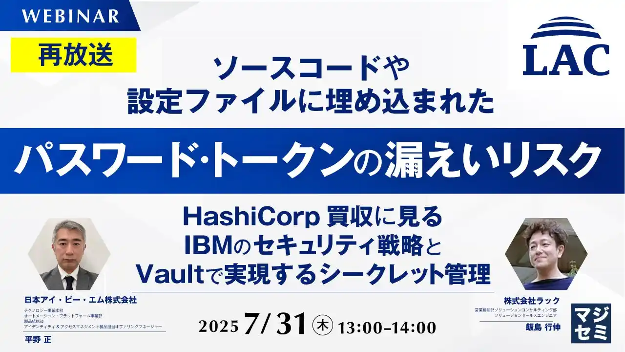 『【再放送】ソースコードや設定ファイルに埋め込まれたパスワード・トークンの漏えいリスク』というテーマのウェビナーを開催