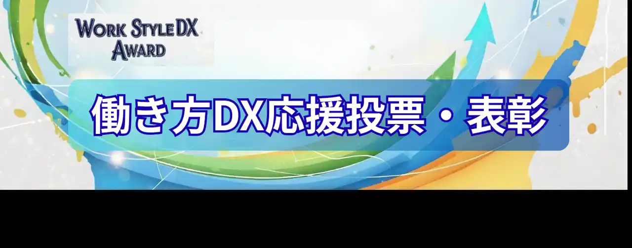 【一般社団法人 日本テレワーク協会】 5,868票が選んだ「働き方DX表彰」9事例を発表。「5年以上離職ゼロ」の文化、官民連携「防災DX」など、働き方のみらいがここに！