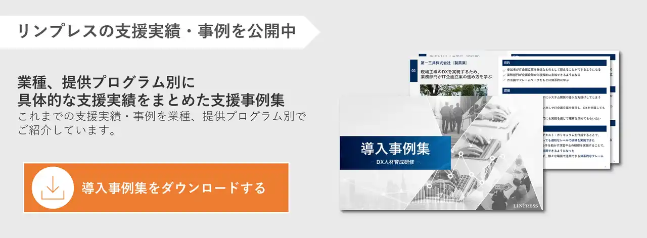 【累計受講者数15,000名以上】DX人材育成研修の「導入事例集」を無料公開！｜株式会社リンプレス