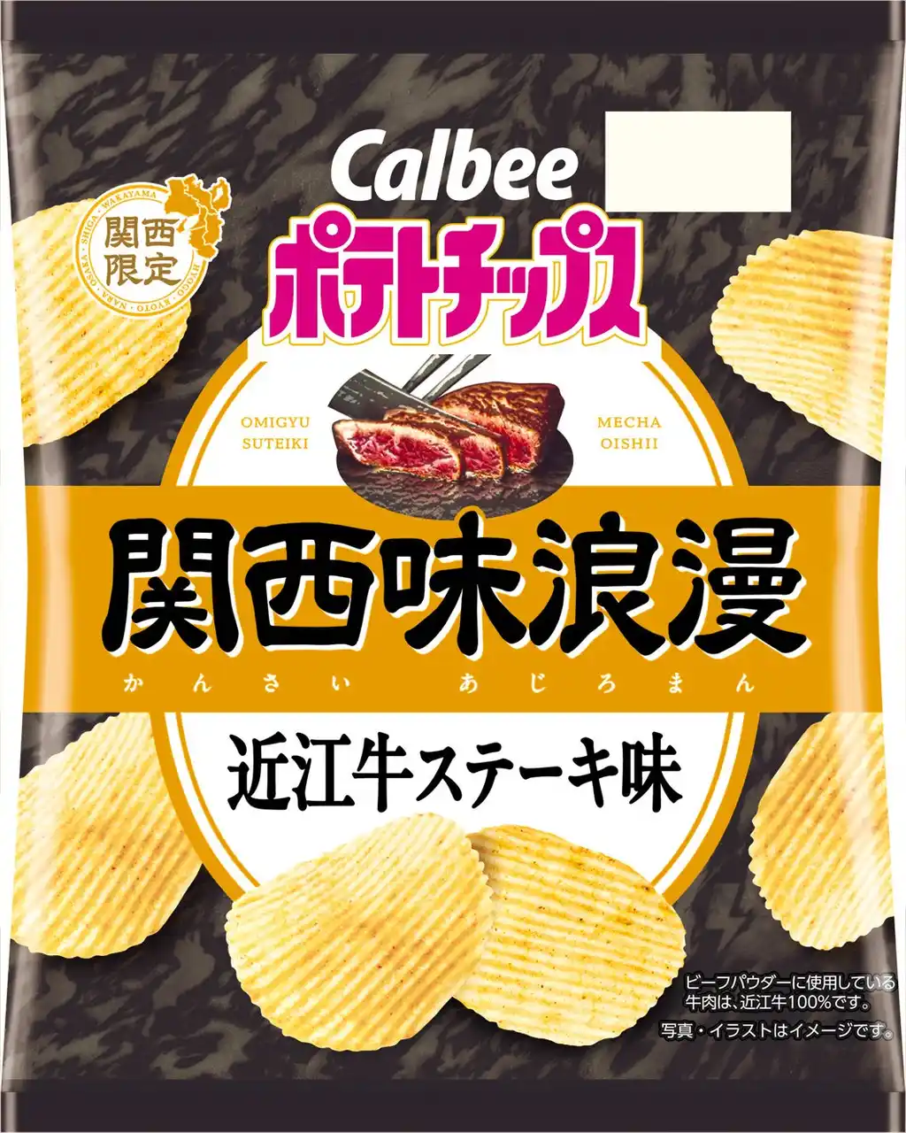 【カルビー株式会社】 関西限定ブランドから滋賀県の味が初登場！「近江牛」を使用※し、関西びわこ工場のみで生産『ポテトチップス関西味浪漫 近江牛ステーキ味』