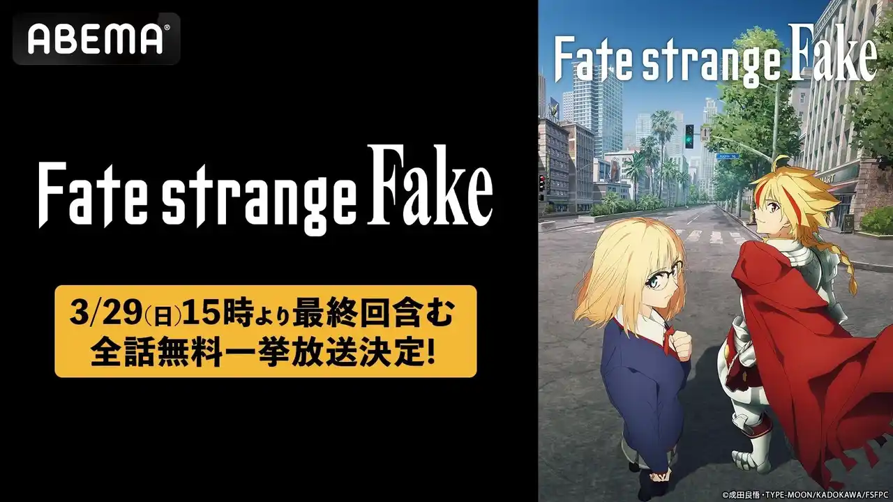 【ABEMA】 大人気「Fate」シリーズ最新作TVアニメ『Fate/strange Fake』最終回放送記念！「ABEMA」で最終回放送翌日・3月29日（日）に初の全話無料一挙放送が決定！