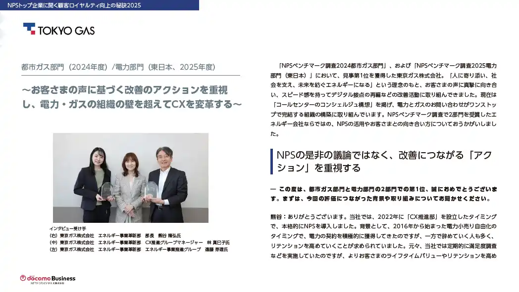 【NTTドコモビジネスX】 NPSベンチマーク調査の2部門でトップを獲得した東京ガス株式会社様のインタビュー記事を公開