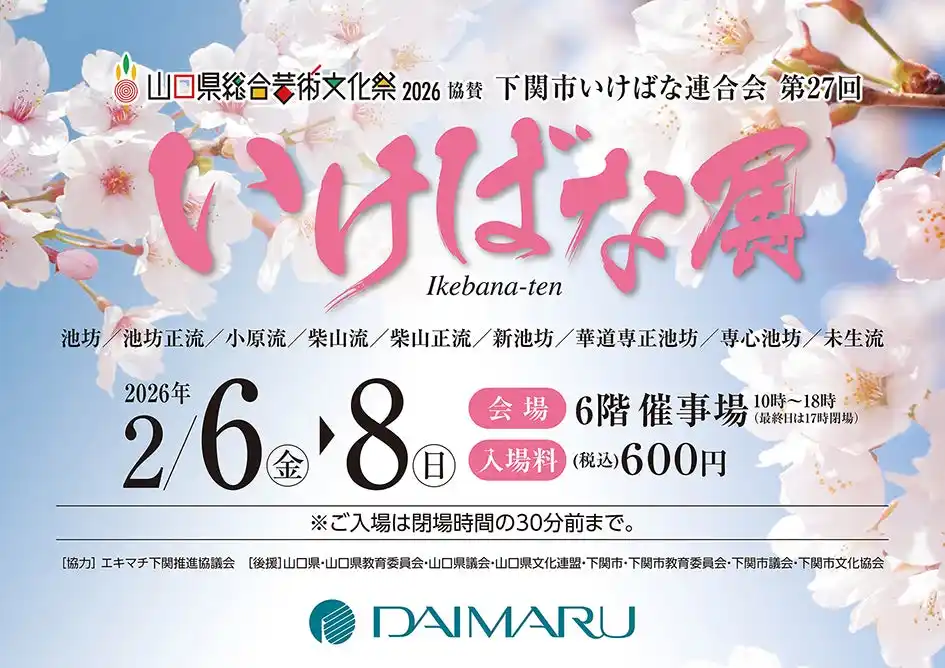 【大丸下関店】で「下関市いけばな連合会 第27回いけばな展」開催！
