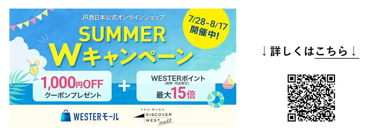 【JR西日本】 WESTERモール・DISCOVER WEST mall 『SUMMER Wキャンペーン』開催！～J-WESTカード利用で最大15倍ポイント還元＆1,000円OFFクーポン配布！～