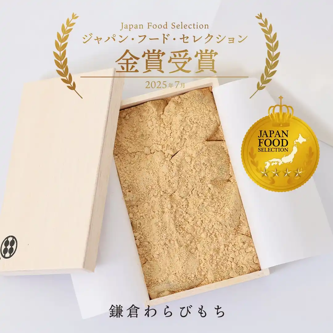 【祝・金賞受賞】「鎌倉わらびもち」がジャパンフードセレクションで高評価!