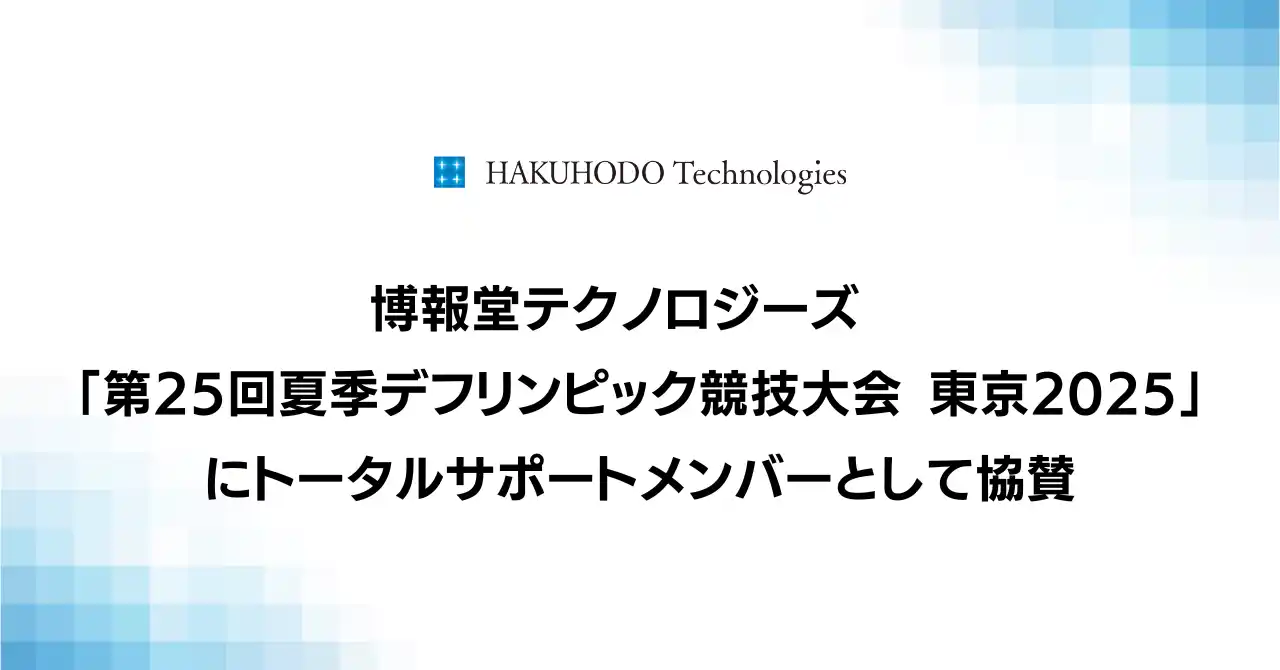 【株式会社博報堂テクノロジーズ】 博報堂テクノロジーズ「第25回夏季デフリンピック競技大会 東京2025」にトータルサポートメンバーとして協賛