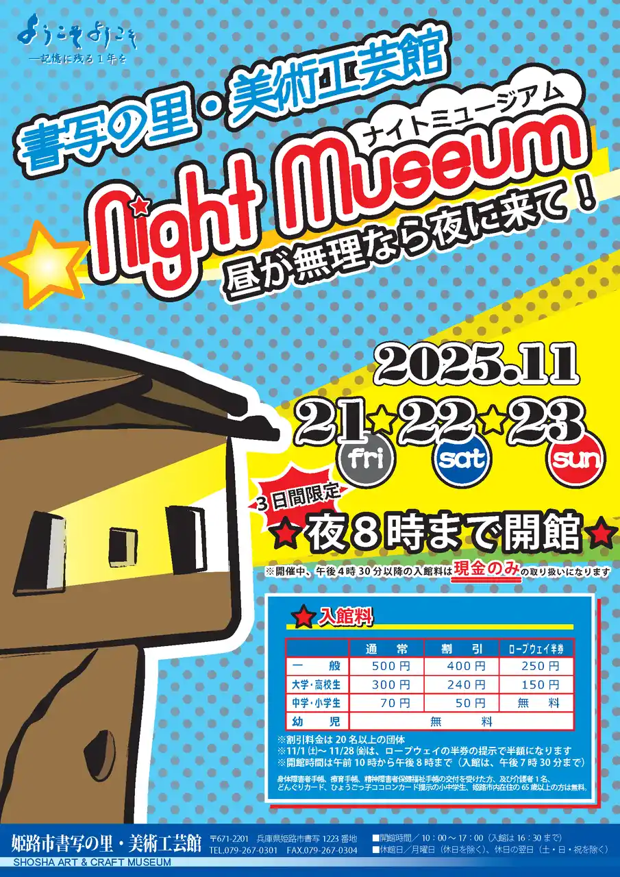 【姫路市】 「書写の里・美術工芸館ナイトミュージアム」を開催します。