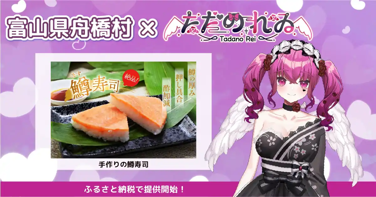 【株式会社あるやうむ】 日本一小さな村、富山県舟橋村がVtuber「ただのれゐ」とコラボ！富山名物の鱒寿司をふるさと納税の返礼品として提供開始