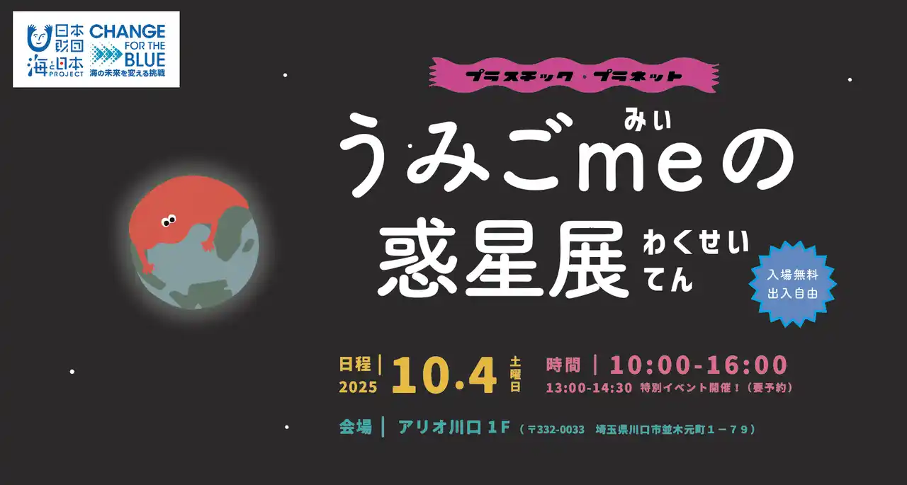 海ごみの“抑制”にチャレンジする『うみごme（みぃ）』、株式会社イトーヨーカ堂からの寄付を原資として日本財団を通じた支援を受け、埼玉県川口市にて対話型イベントを開催