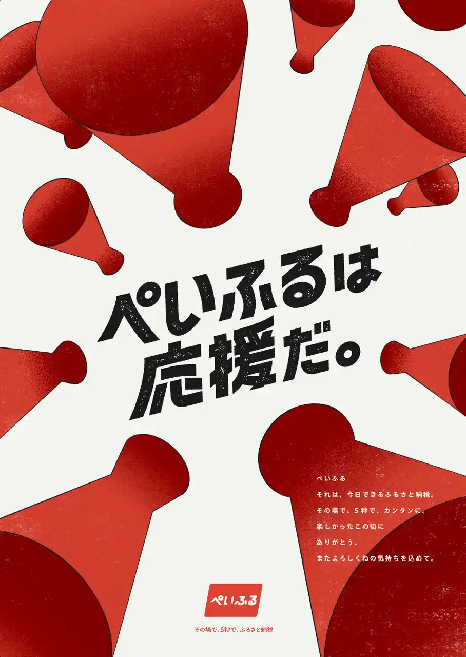 現地型ふるさと納税「ぺいふる」より2026年 新年のご挨拶