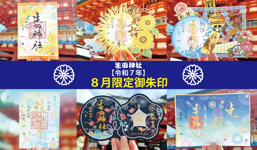 【生田神社】令和７年８月限定御朱印のお知らせ