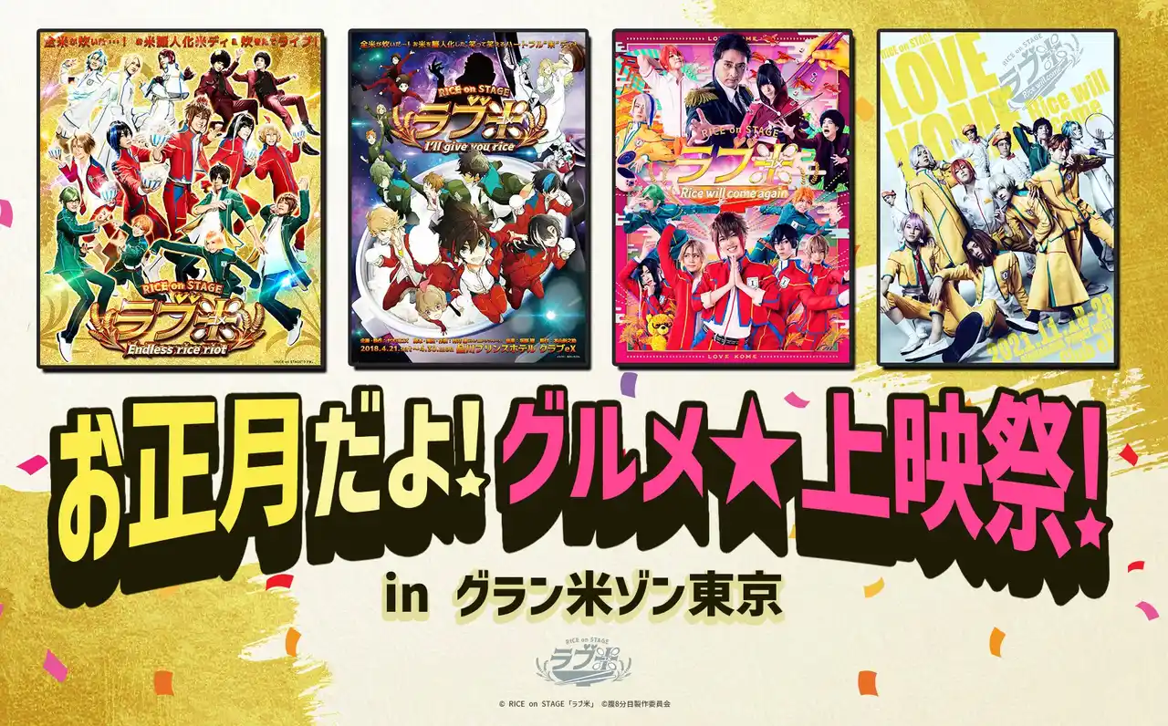RICE on STAGE「ラブ米」お正月だよ！グルメ★上映祭！in グラン米ゾン東京　池袋HUMAXシネマズ 詳細決定！