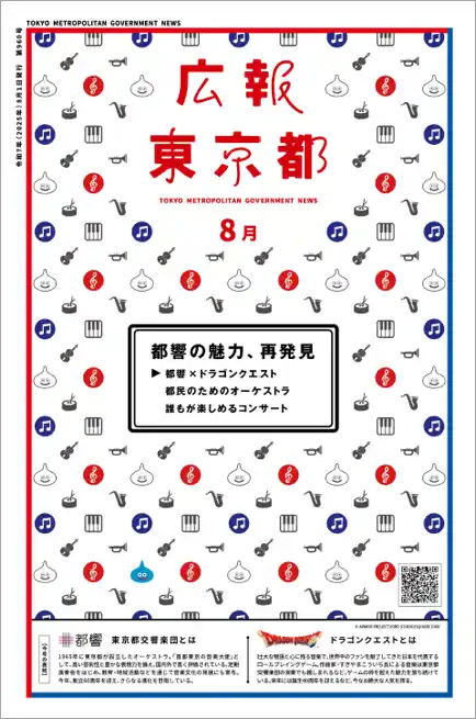 【東京都】 都響の魅力、再発見