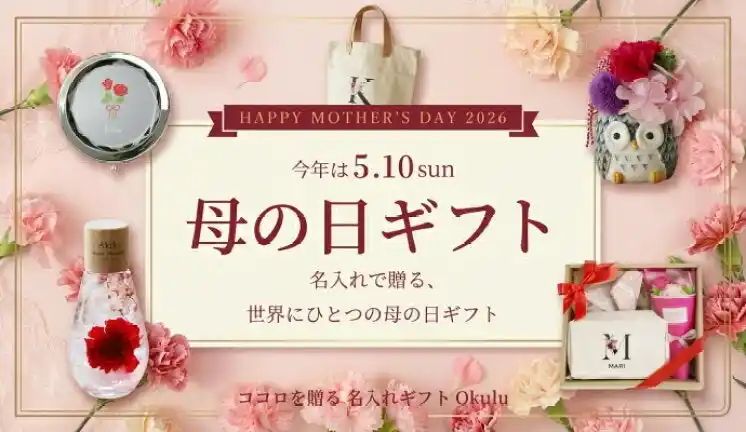 【ココロを贈る 名入れギフトOkulu】母の日ギフト早割スタート！人気7商品が10％OFF＆数量限定「ブーケカード」特典も登場