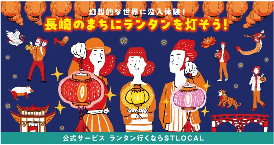 【株式会社ゼンリン】 ‐ゼンリン、長崎ランタンフェスティバル実行委員会‐観光サービス「STLOCAL」を活用 持続可能なイベント運営に向けて連携「100年続く長崎ランタンフェスティバル」を目指した観光体験施策を実施