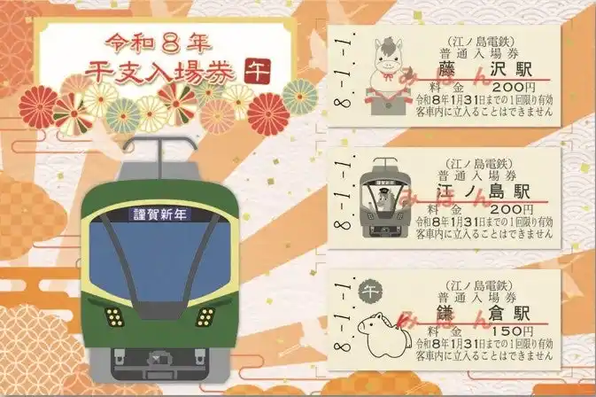 【江ノ島電鉄株式会社】 「令和８年干支入場券（午）」の発売について