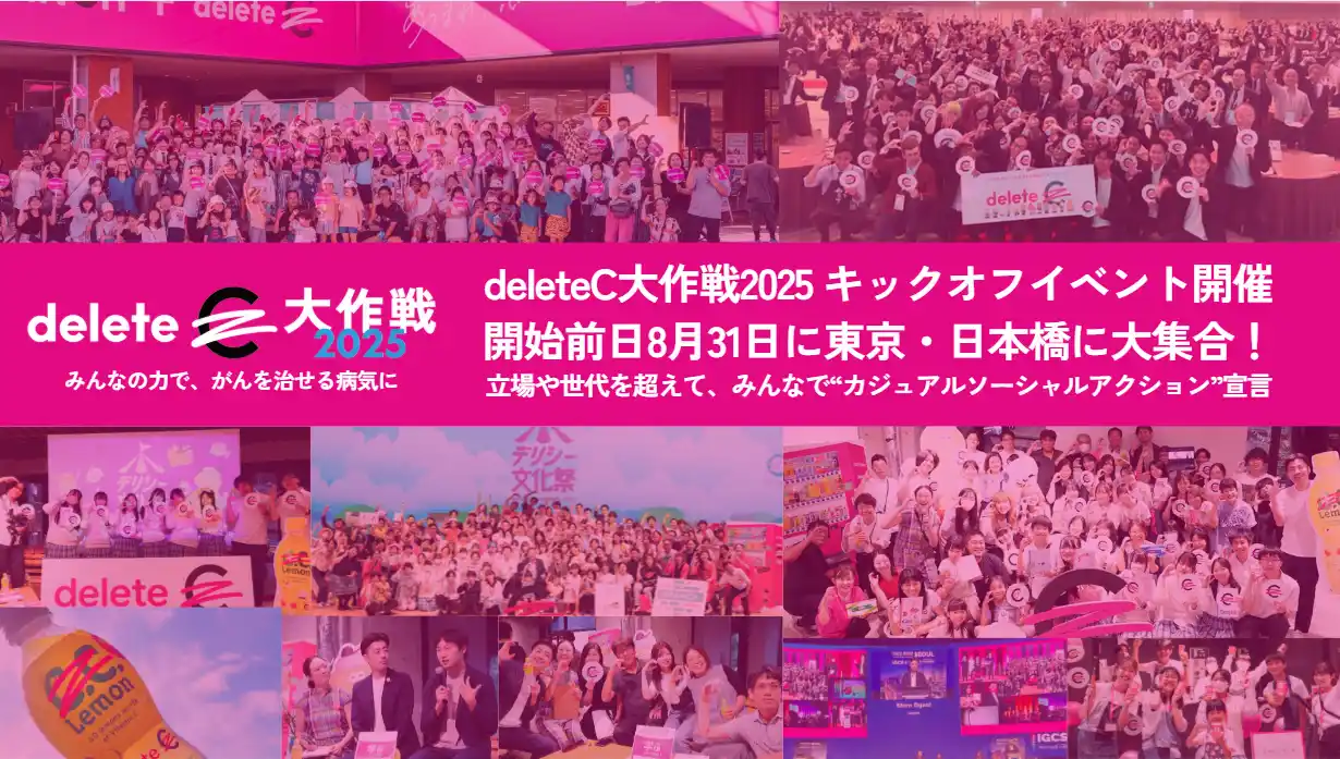みんなの力で、がんを治せる病気に「deleteC大作戦2025」キックオフイベント開催　開始前日8月31日に東京・日本橋に大集合！