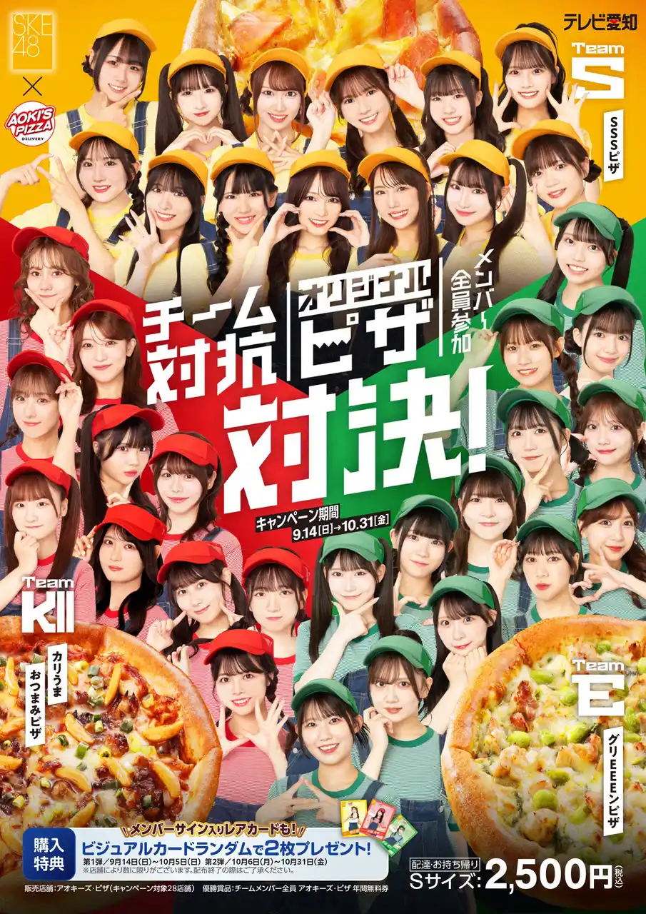 【テレビ愛知株式会社】 「SKE48」と宅配ピザチェーン店「アオキーズ・ピザ」がコラボ！9月14日(日)からチーム対抗オリジナルピザ対決が開催！