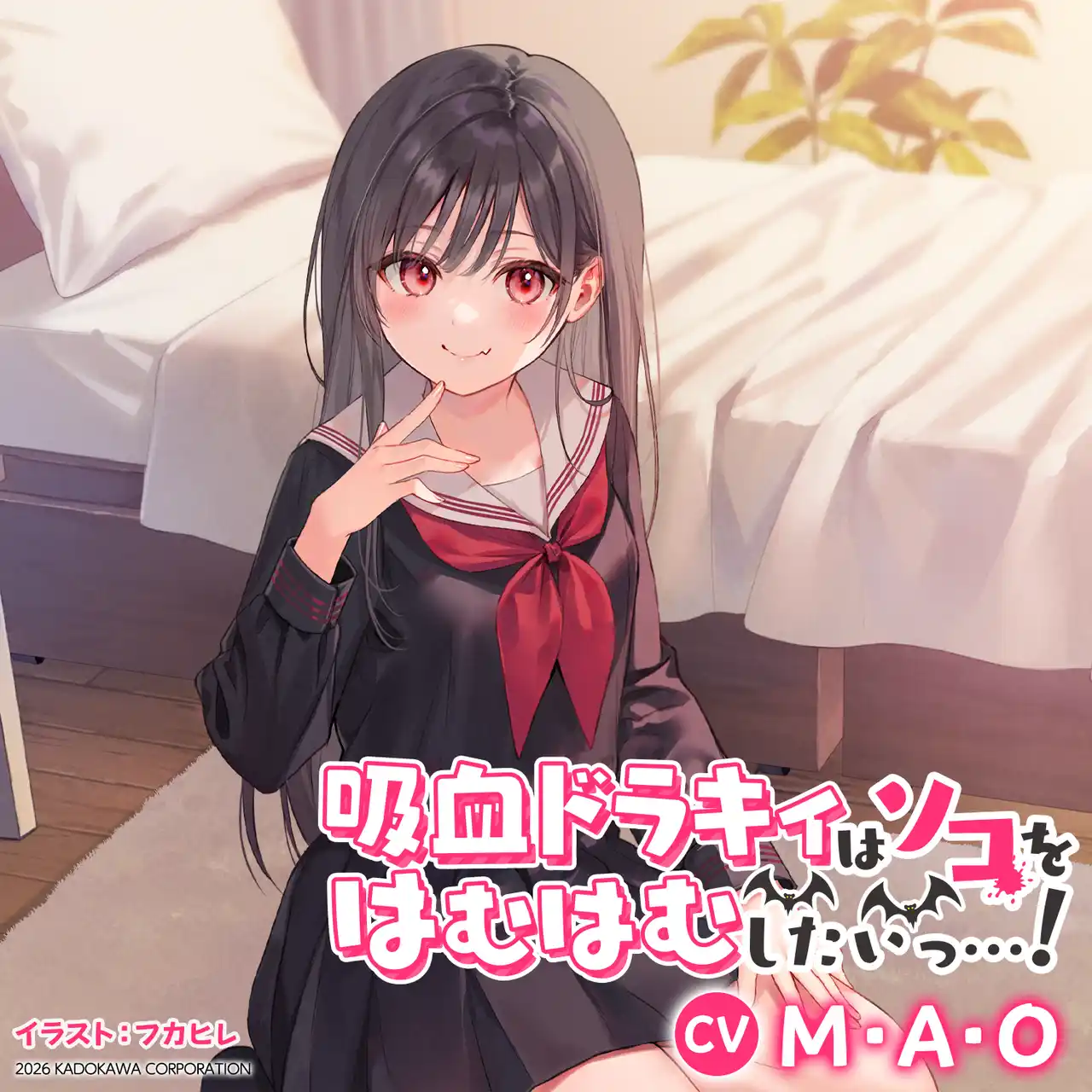 【株式会社KADOKAWA】 吸血少女ドラキィに《はむはむ（吸血）されて》癒やされるASMRボイスドラマ！