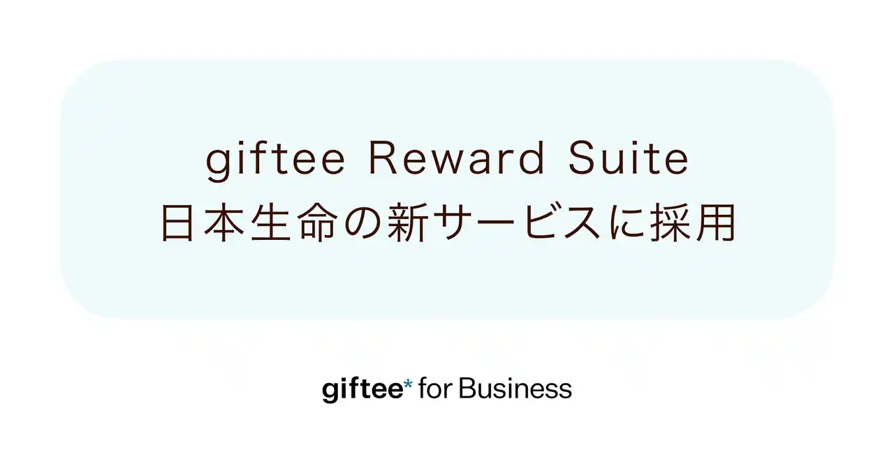 【株式会社ギフティ】 「giftee Reward Suite(ギフティ リワード スイート)」の初の導入先として日本生命の個人保険向け新サービス『NISSAY ハピネスナビ』に採用