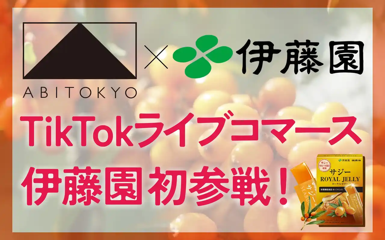 【株式会社Sホールディングス】 【10/31開催】「ABITOKYO×伊藤園」初コラボ配信。限定商品を届けるTikTokライブコマースを実施