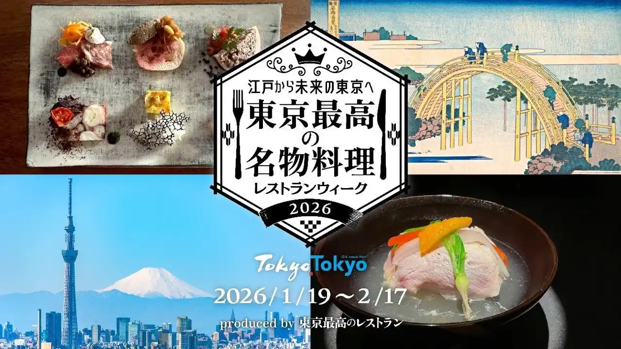 “東京の名物料理”が一斉に揃う「東京最高の名物料理レストランウィーク 2026」イベント後半の見どころをご紹介