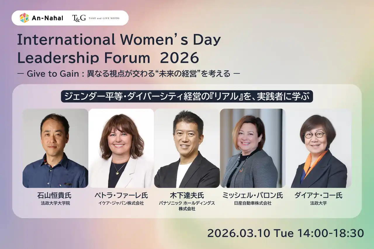 【株式会社An-Nahal】 【2026年3月10日】国際女性デーイベントInternational Women’s Day Leadership Forum 2026 ダイバーシティ経営と現場のリアルを語る登壇者・詳細を一挙公開