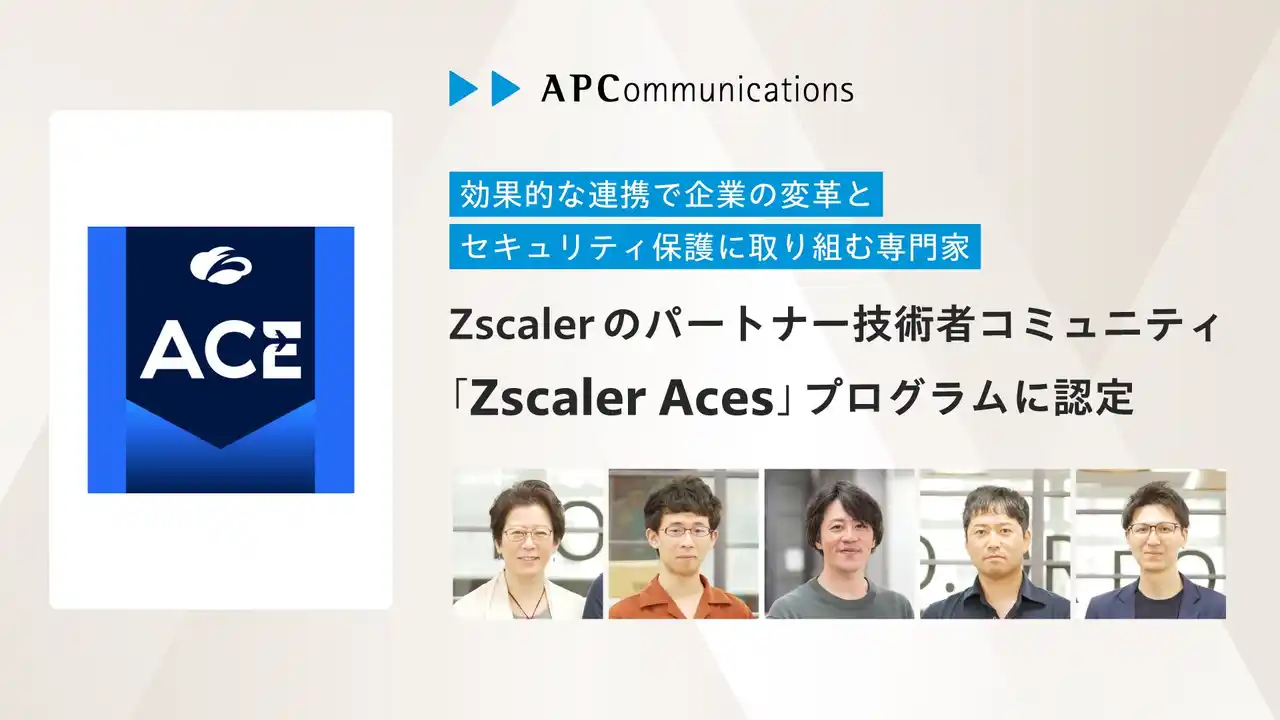 【株式会社エーピーコミュニケーションズ】 当社エンジニア5名がZscalerのパートナー技術者コミュニティ「Zscaler Aces」プログラムに認定