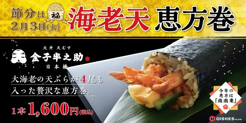 【節分は“天丼店の恵方巻”で！】「日本橋 天丼 天むす 金子半之助」大海老4尾を贅沢に巻いた「海老天恵方巻」を限定発売！