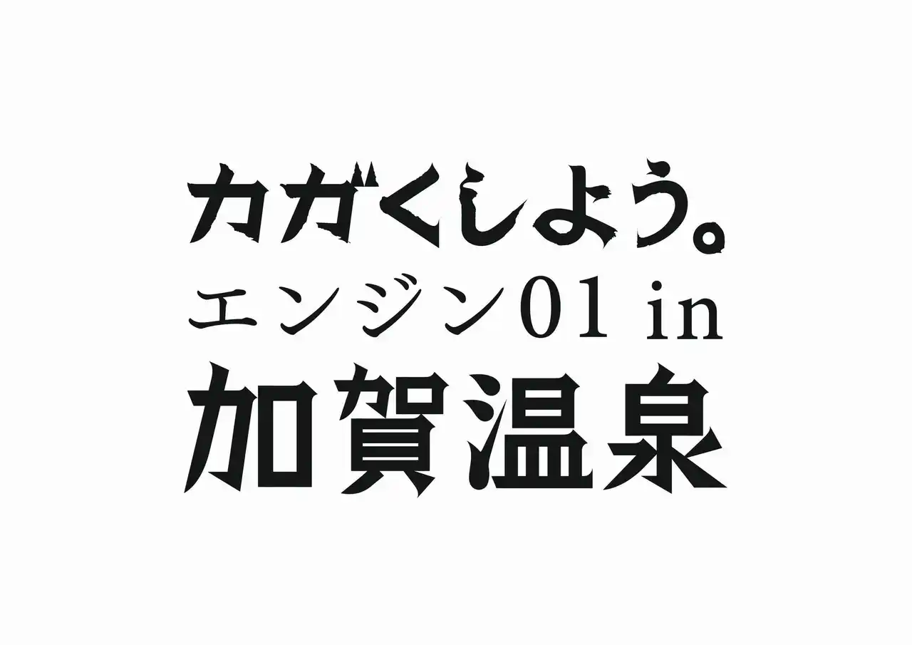 【加賀市】 「エンジン０１（ゼロワン）in 加賀温泉」一般講座及びまちなか講座のチケット販売を開始