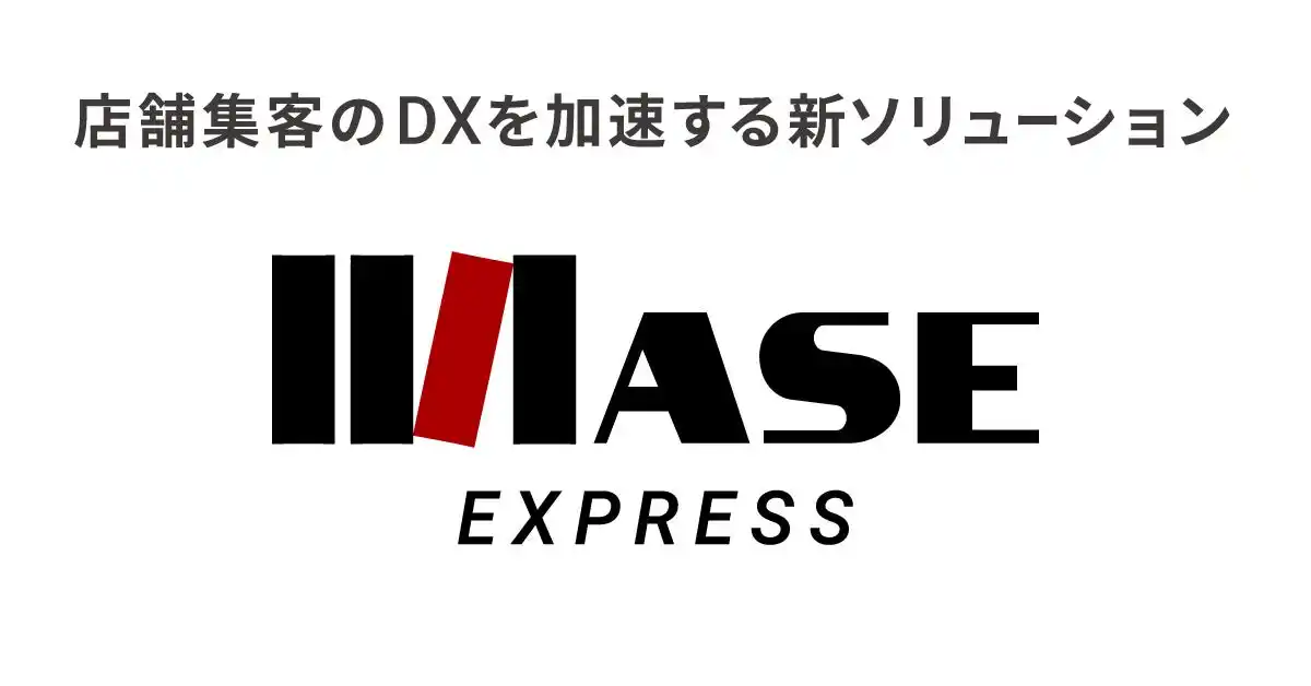 フリークアウト、店舗集客のDXを加速する「ASE EXPRESS」を提供開始。先着100社限定で「無料商圏分析レポート」も贈呈。