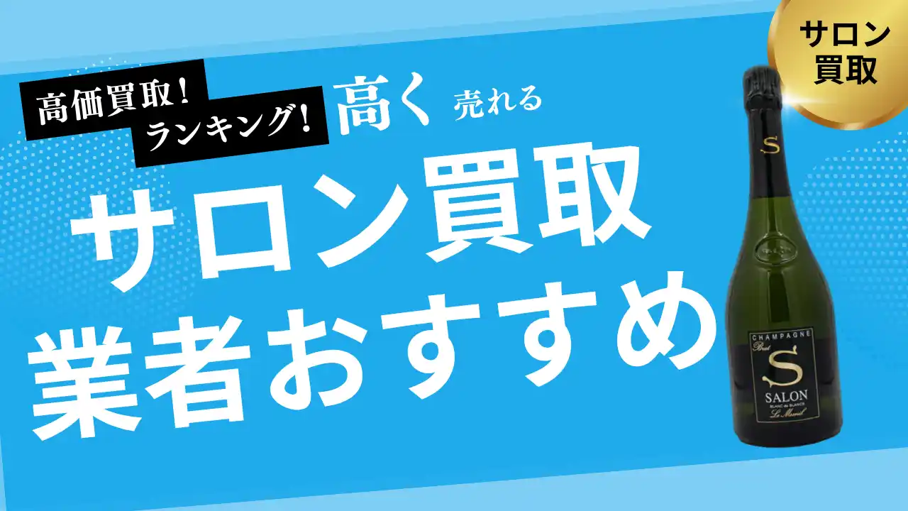 【株式会社ストックラボ】 サロンの買取業者おすすめ8社！エンジェル・モエ・アルマンドなど人気シャンパンの買取相場も解説