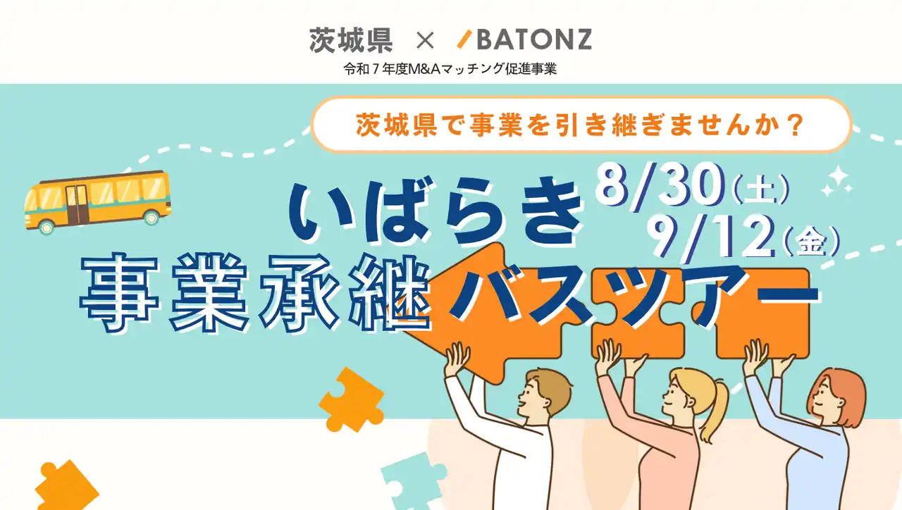バトンズ、あとつぎ募集中の店舗などを訪問するツアー「いばらき事業承継バスツアー」の参加者を募集開始