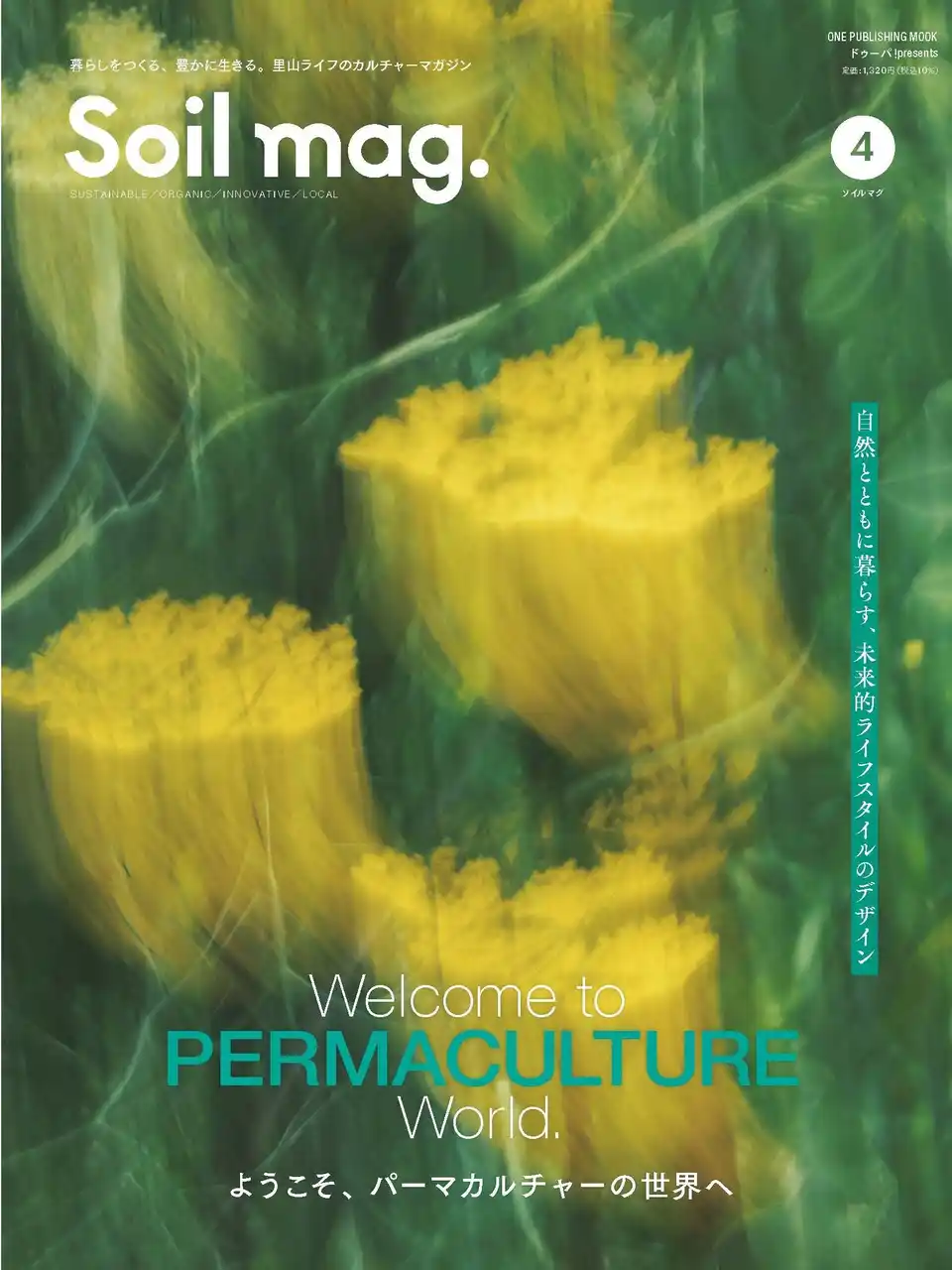 暮らしをつくる、豊かに生きる。里山ライフの実践的カルチャーマガジン『Soil mag. （ソイルマグ）』第4号が発売。