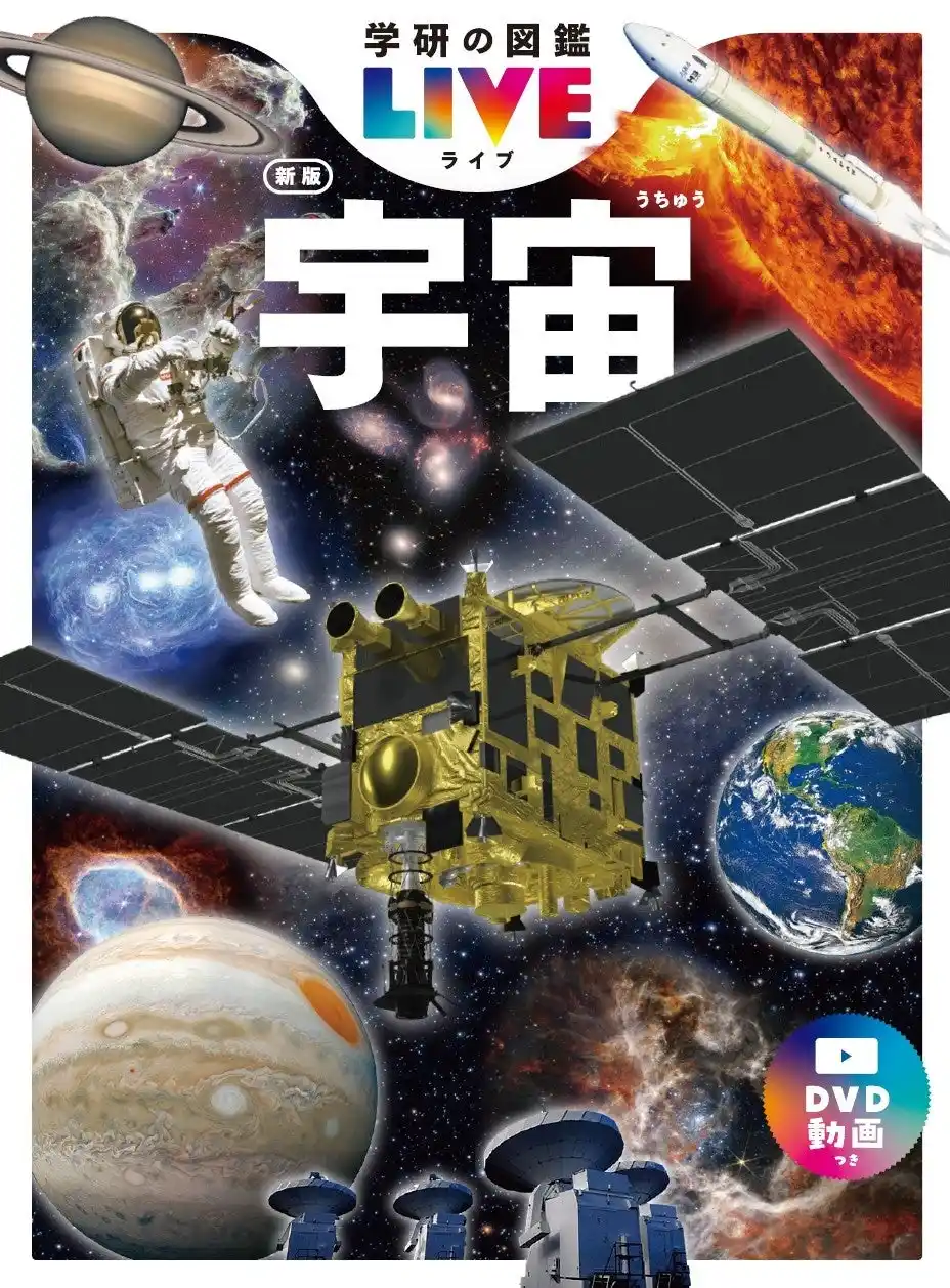 宇宙の新常識がたっぷり詰まった、次世代のための最新図鑑『学研の図鑑LIVE 宇宙 新版』が全国の書店・ネット書店で発売！