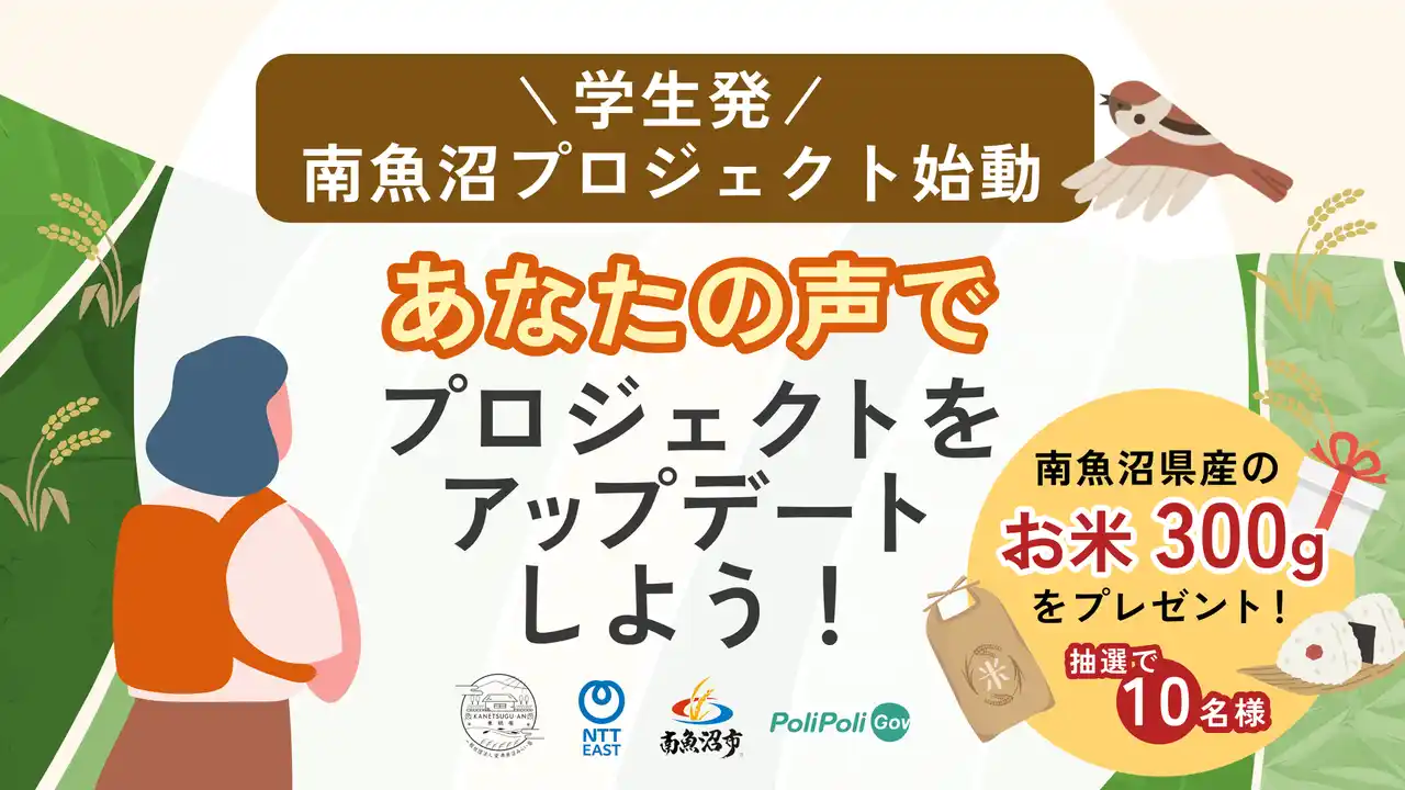 【南魚沼市×NTT東日本×PoliPoli Gov】学生・若者発プロジェクトへの意見募集