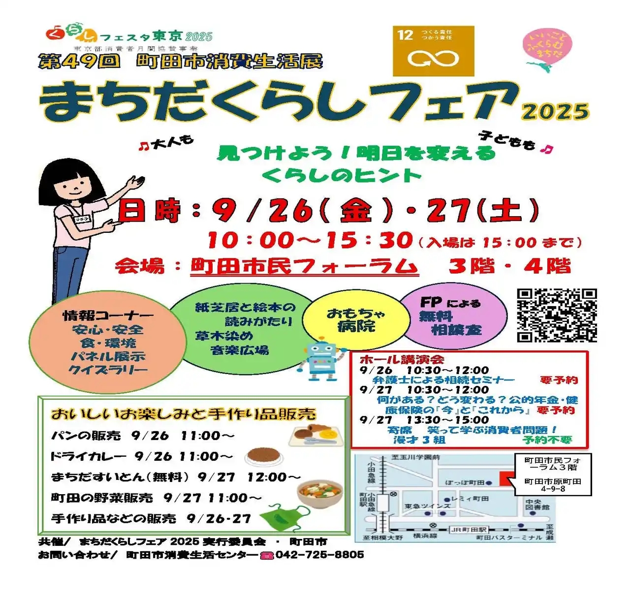 【東京都町田市】第49回町田市消費生活展「まちだくらしフェア2025」～見つけよう！明日を変えるくらしのヒント～を開催します