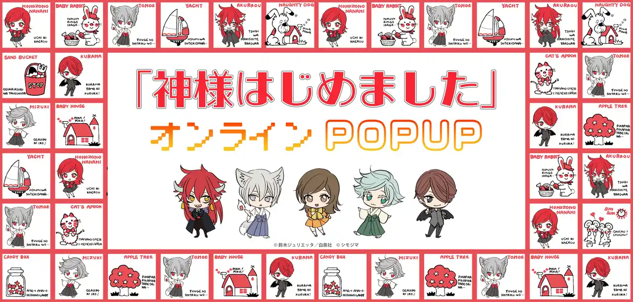 『神様はじめました』オンラインポップアップがキャラアニ.comでスタート！