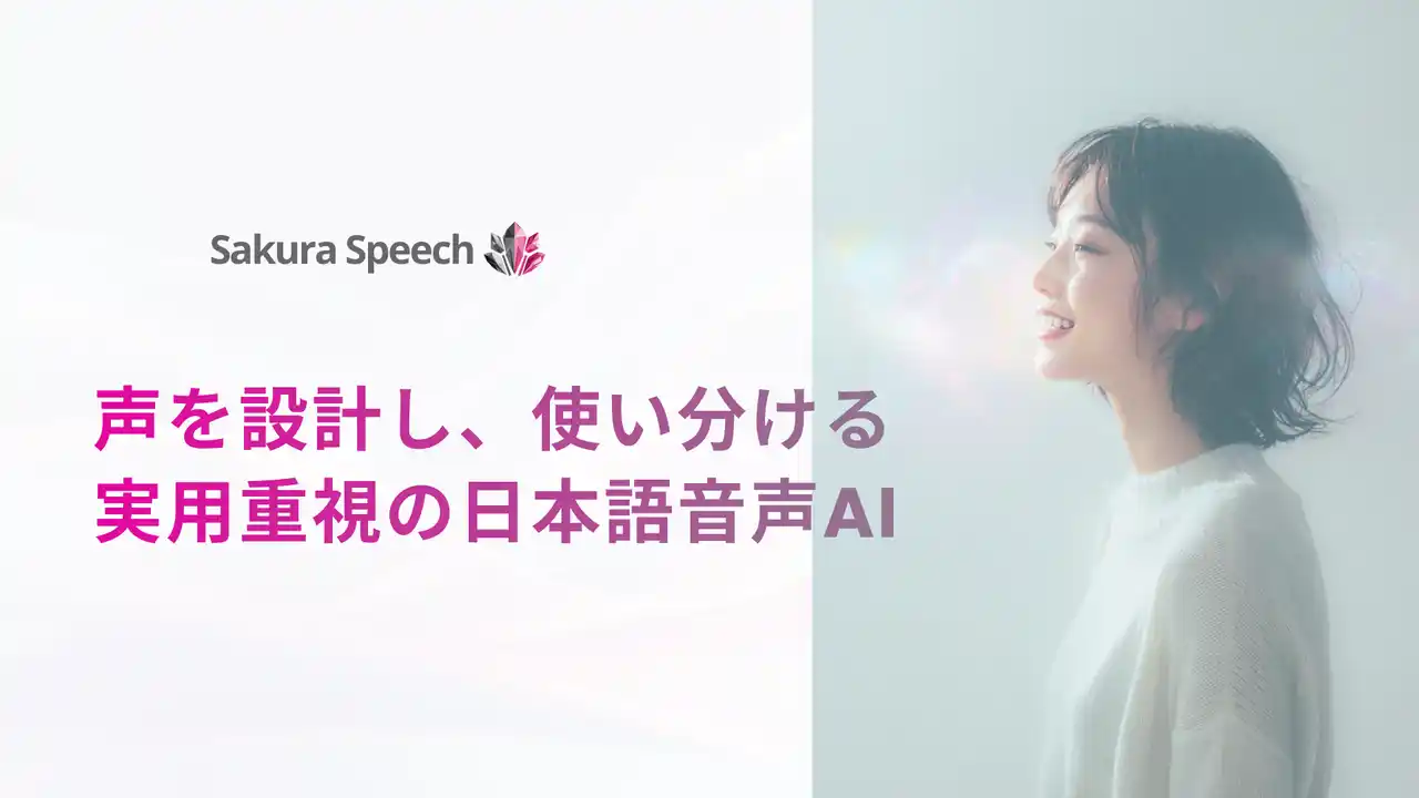 【クリスタルメソッド株式会社】 日本語音声に特化したAI音声合成サービス「SakuraSpeech」正式リリース