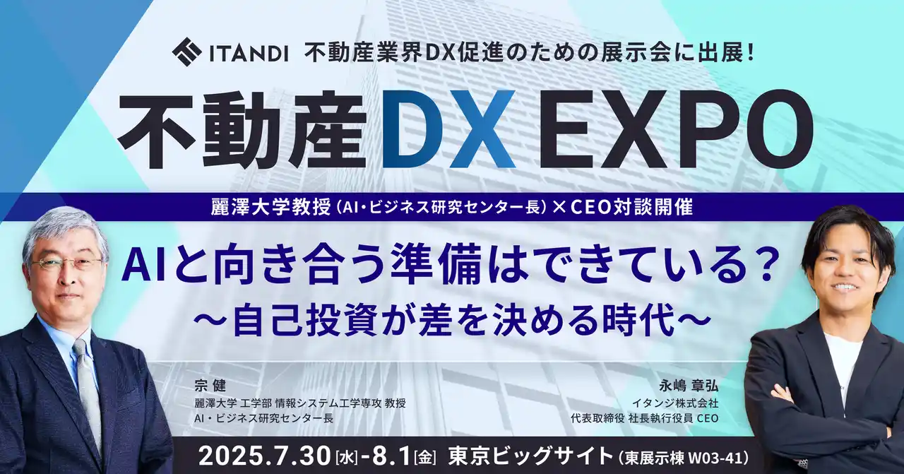 【イタンジ株式会社】 イタンジ、「不動産DX EXPO」（7/30-8/1）に出展 麗澤大学教授（AI・ビジネス研究センター長）の宗氏×イタンジCEO 永嶋の対談を実施