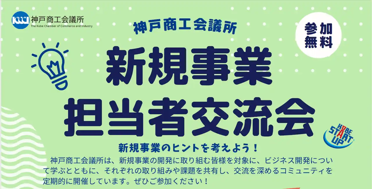 【K.S.ロジャース株式会社】 神戸発ベンチャーK.S.ロジャース株式会社 代表・民輪一博が神戸商工会議所主催「第7回新規事業担当者交流会」に特別講演講師として登壇
